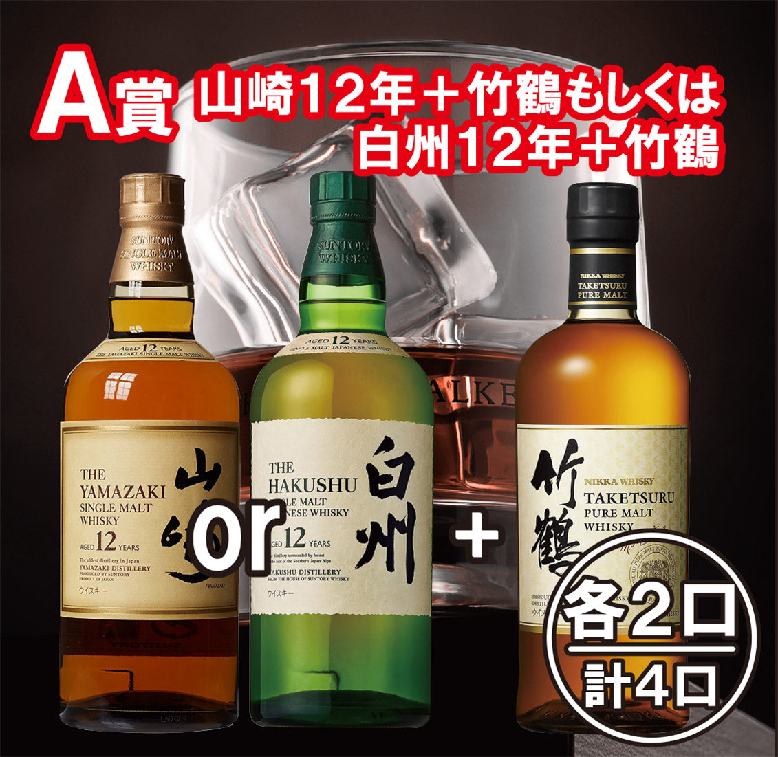 公式オンラインショップ 10口限定‼ジャパニーズウイスキー福袋 山崎12年or白州12年・いずれか必ず手に入るジャパニーズウイスキー福袋‼