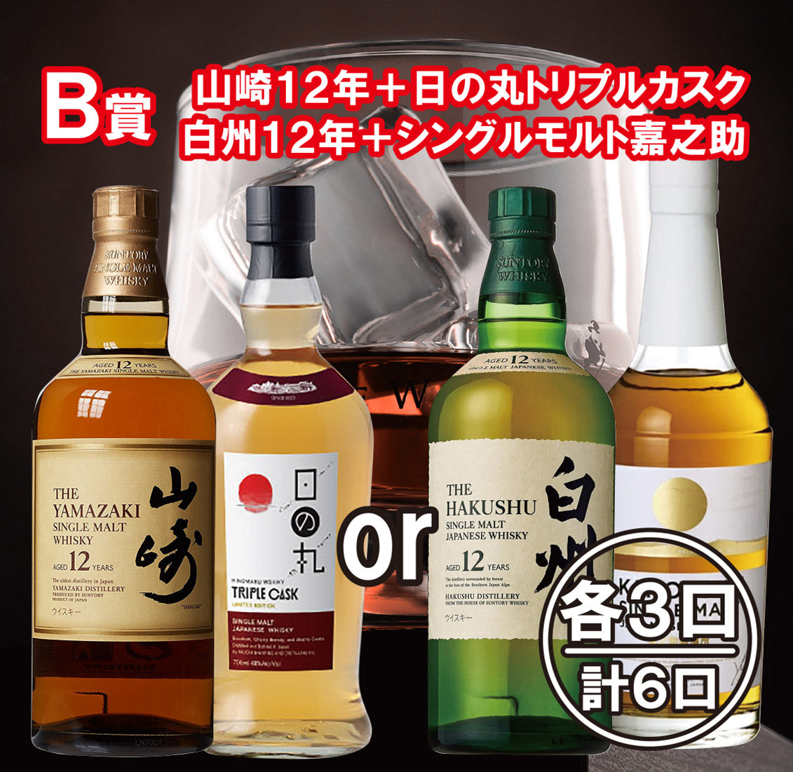 公式オンラインショップ 10口限定‼ジャパニーズウイスキー福袋 山崎12年or白州12年・いずれか必ず手に入るジャパニーズウイスキー福袋‼