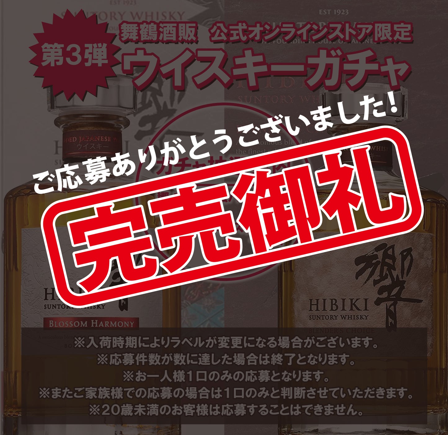 公式オンラインショップ限定‼ ウイスキー ガチャ 第3弾 サントリー 響 BLOSSOM HARMONY ブロッサムハーモニー 2023 700mlx1本・響 ブレンダーズチョイスx9本 700ml <10口限定>【条件付き送料無料】※注意事項必須 必ずお読みください※