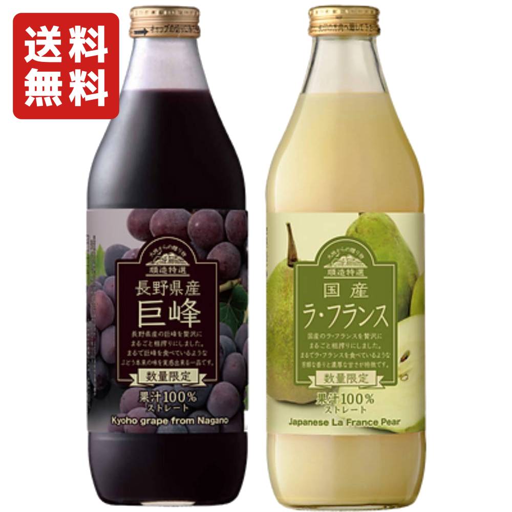 【飲み比べセット】 順造特選 長野県産 巨峰 1000ml & 国産 ラ フランス 1000ml 果汁100% ストレート