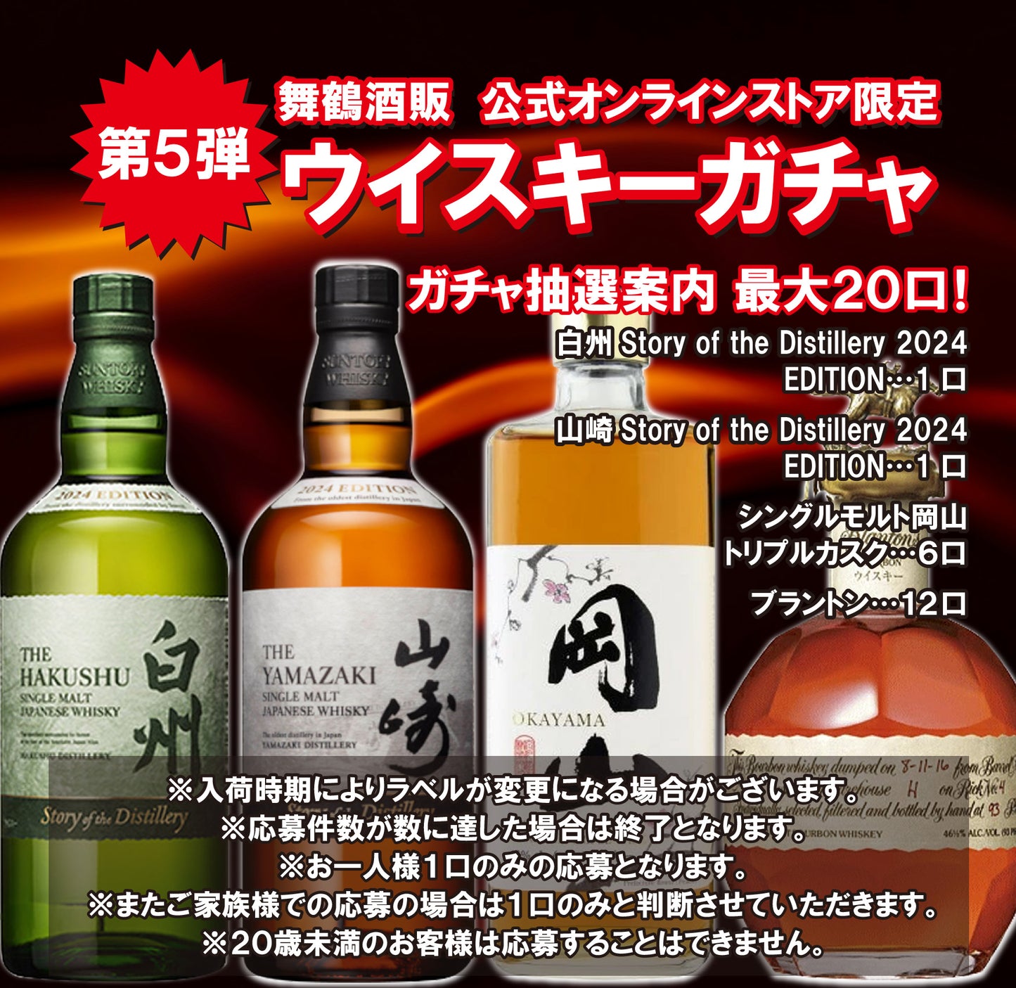 公式オンラインショップ限定‼ ウイスキー ガチャ 第5弾 サントリー 山崎 Story of the Distillery 2024 700mlx1本・サントリー 白州 Story of the Distillery 2024 700mlx1本・シングルモルト岡山 トリプルカスク 700mlx6本・ブラントン シングルバレル 750mlx12本 <20口限定>【条件付き送料無料】※注意事項必須 必ずお読みください※