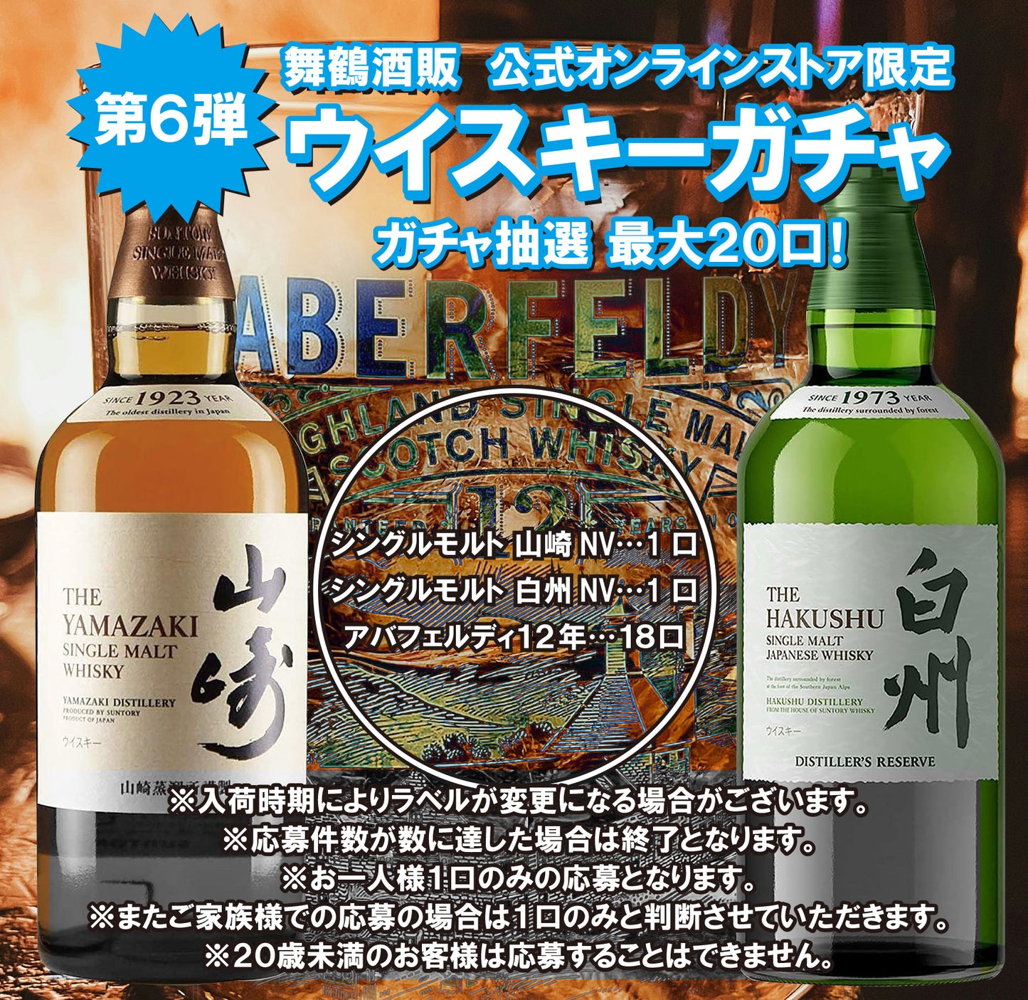 公式オンラインショップ限定‼ ウイスキー ガチャ 第6弾 サントリー 山崎 700mlx1本・サントリー 白州 700mlx1本・アバフェルディ12年 700mlx18本 <20個口限定>【条件付き送料無料】※注意事項必須 必ずお読みください※
