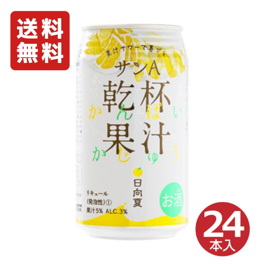 サンA 乾杯果汁 日向夏酎ハイ 3% 350ml ( 24本入り )