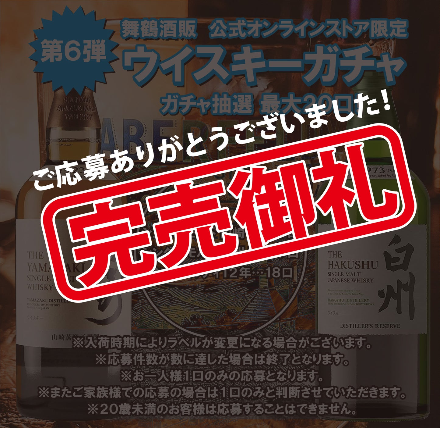 公式オンラインショップ限定‼ ウイスキー ガチャ 第6弾 サントリー 山崎 700mlx1本・サントリー 白州 700mlx1本・アバフェルディ12年 700mlx18本 <20個口限定>【条件付き送料無料】※注意事項必須 必ずお読みください※