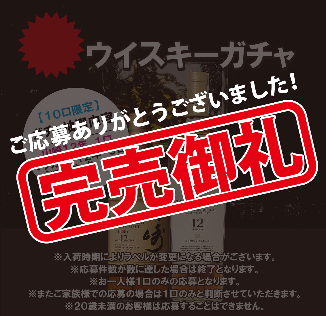 公式オンラインショップ限定‼ 3/22日より受付開始‼ ウイスキー ガチャ 山崎12年・マッカラン12年 700mlx1本 10口限定 【条件付き送料無料】※注意事項必須 必ずお読みください※