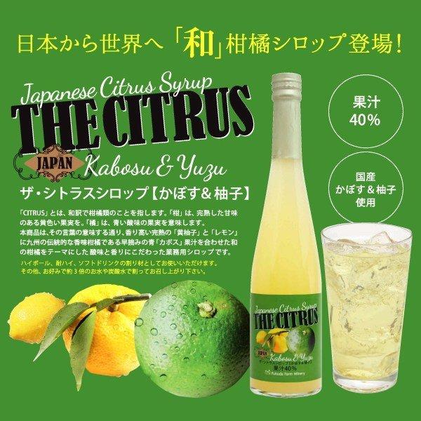 ノンアルドリンク【九州果実シロップ】 ザ・シトラス かぼす&柚子 3倍希釈 500ml