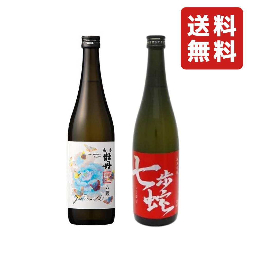 三和酒類 和香牡丹 八蝶 山田錦 15° 720ml & 河津酒造 純米吟醸 七歩蛇 (しちほだ) 15° 720ml ≪ 飲み比べ 2本セット ≫ 【送料無料(北海道・東北・沖縄を除く)】