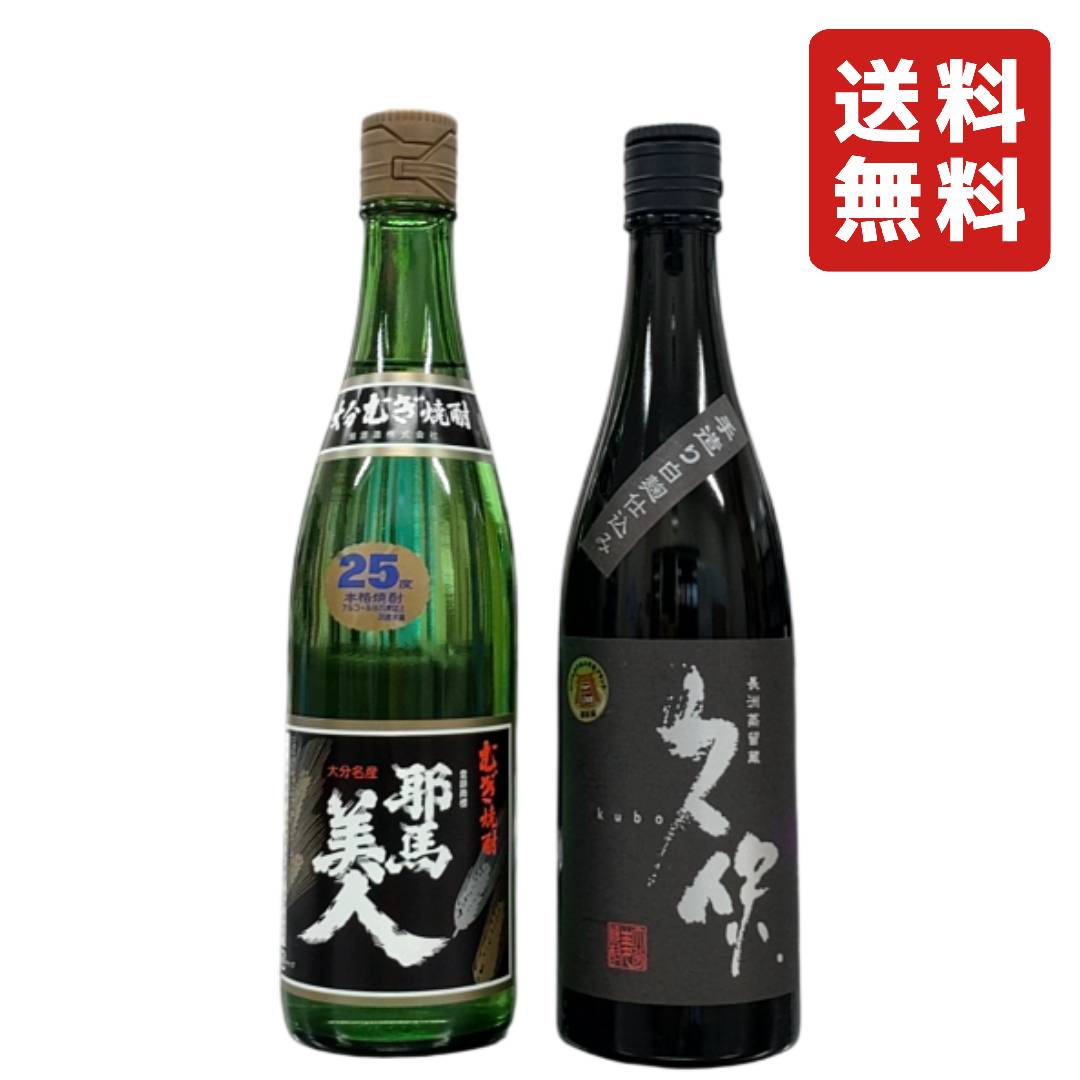 ●飲み比べ 2本セット 旭酒造 耶馬美人 ( やばびじん ) 麦 25° 720ml x 久保酒造 大分むぎ焼酎 久保 白麹 25° 720ml 【 お酒 ギフト プレゼント 誕生日 】【 送料無料(※北海道・東北・沖縄を除く) 】