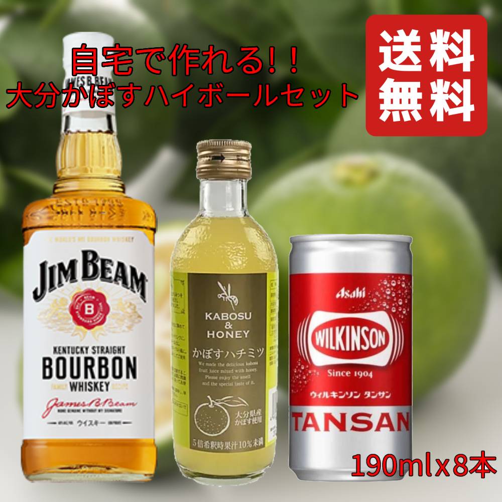 【自宅で作れる大分かぼすハイボールセット】 ジムビーム 700ml x 1本 かぼす本家 かぼすハチミツ 300ml x 1本 ウィルキンソン タンサン(缶) 190ml x 8本 【送料無料(北海道・東北・沖縄を除く)】