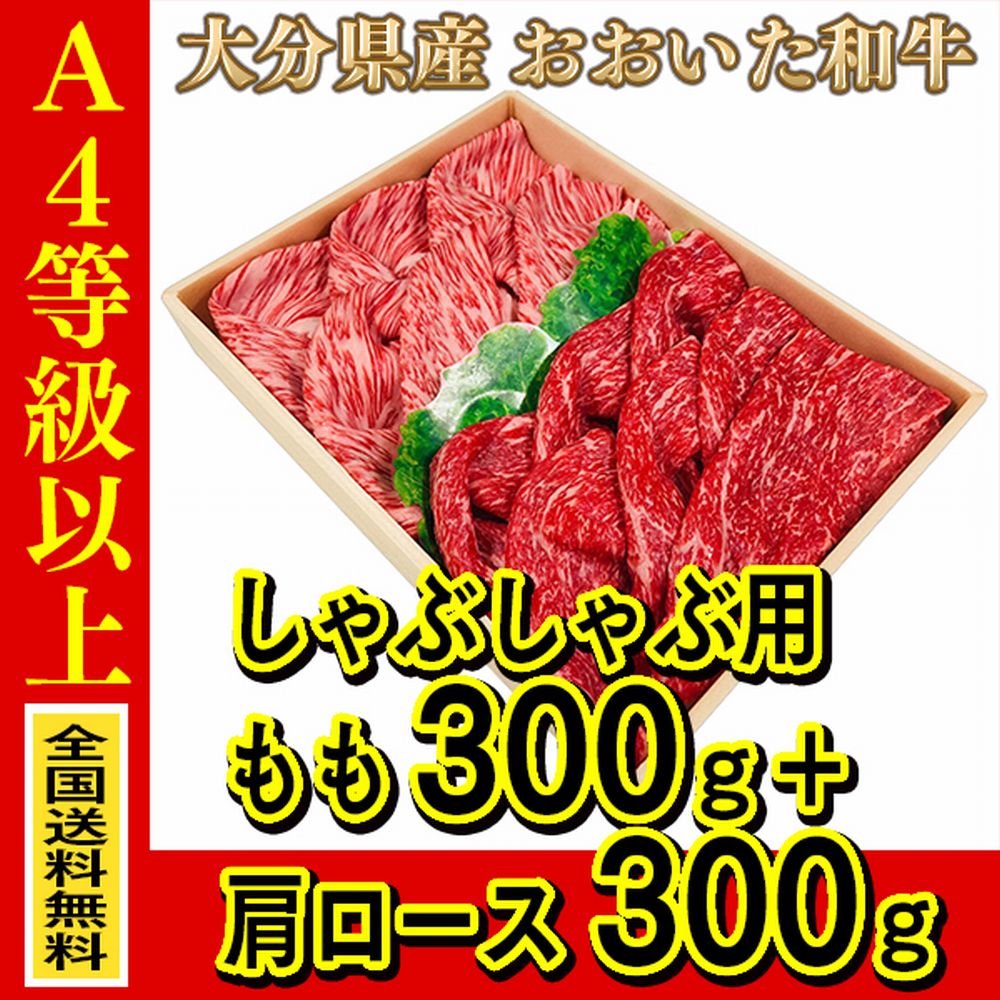 お肉 大分県産 おおいた和牛 肩ロースしゃぶしゃぶ用 300g + おおいた和牛 モモしゃぶしゃぶ用 300g ≪ 条件付き送料無料 ≫【 産地直送商品 】