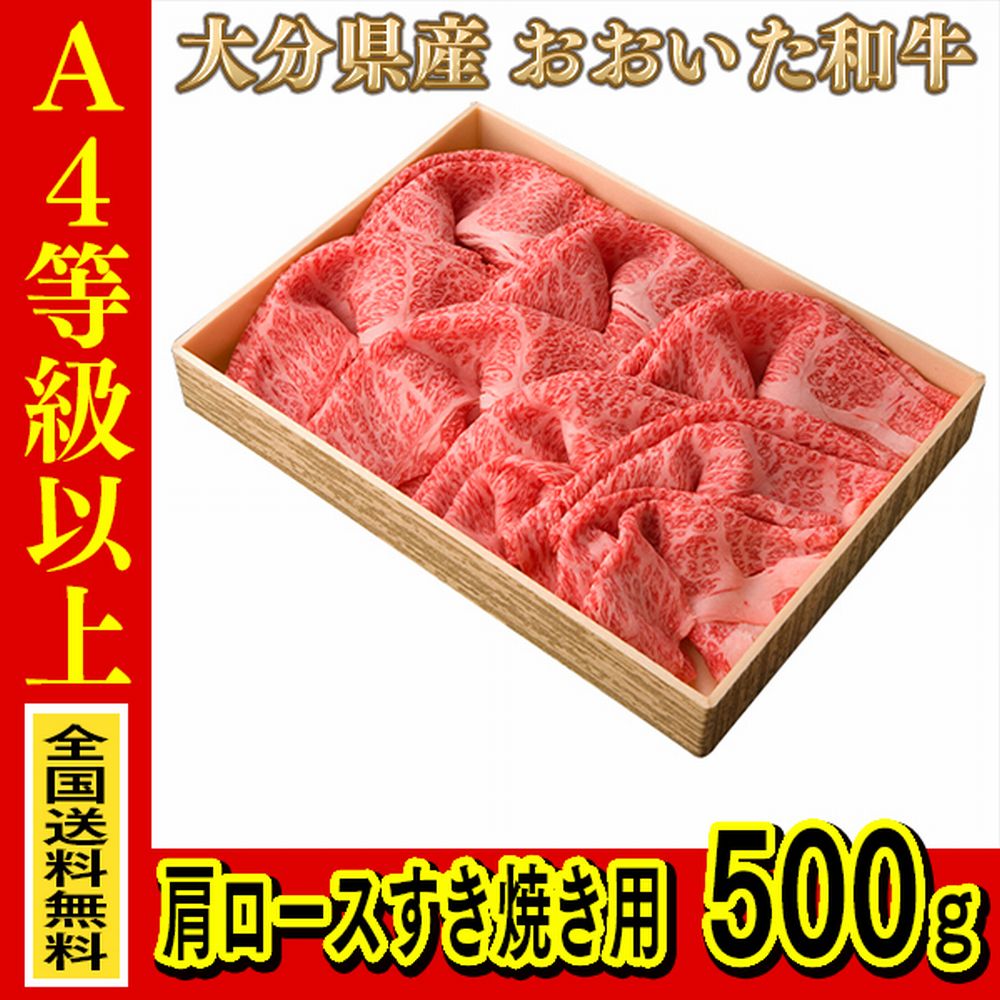 お肉 大分県産 おおいた和牛 肩ロースすき焼き用 500g ≪ 条件付き送料無料 ≫【 産地直送商品 】