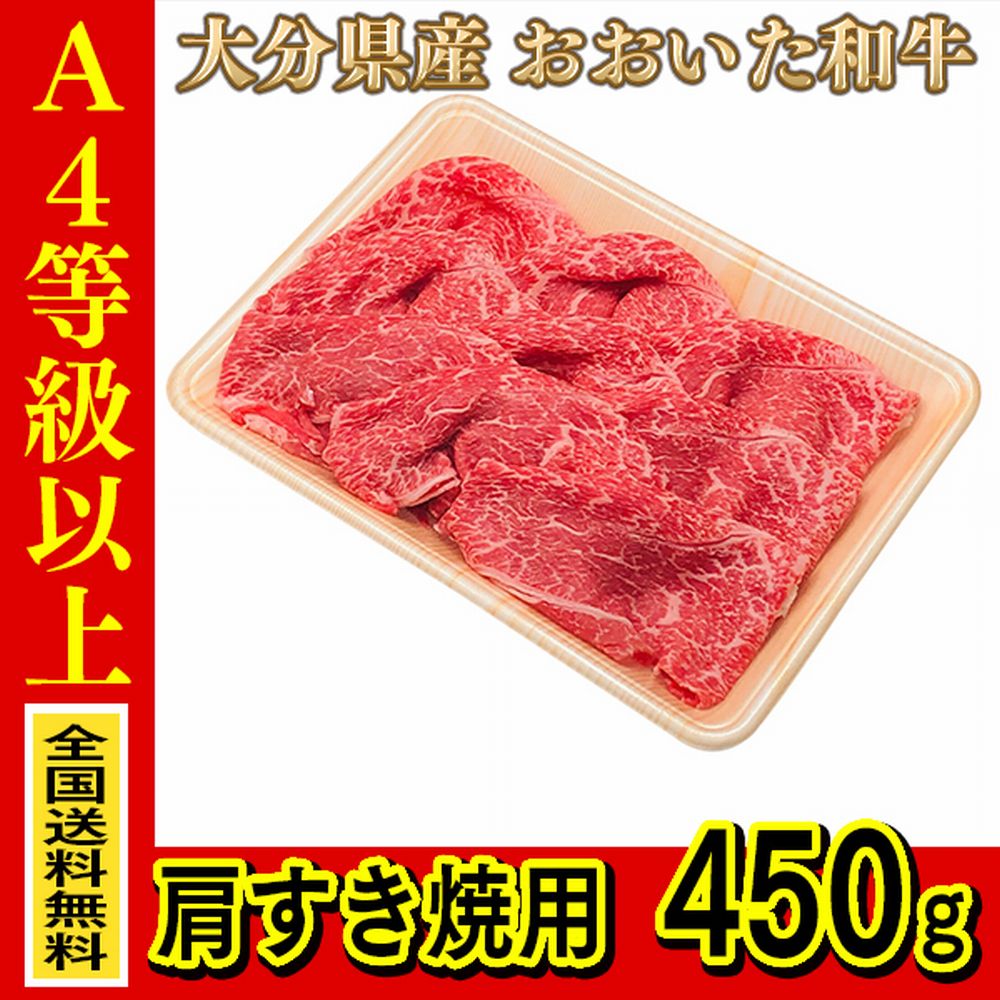 お肉 大分県産 おおいた和牛 肩すき焼用 450g ≪ 条件付き送料無料 ≫【 産地直送商品 】