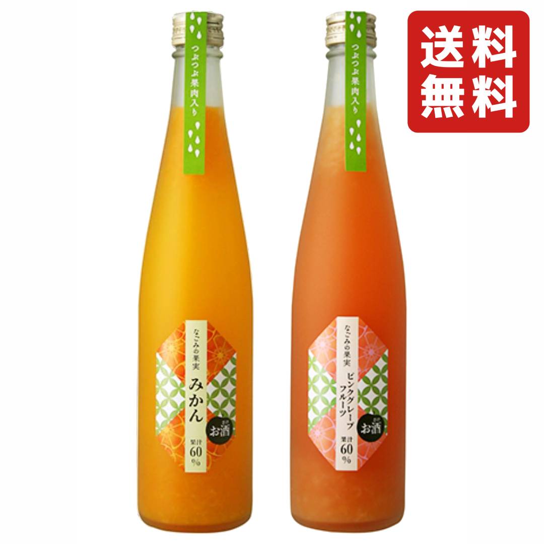 【飲み比べセット】菊水酒造 なごみの果実 みかん 7度 500ml & ピンクグレープフルーツ 7度 500ml