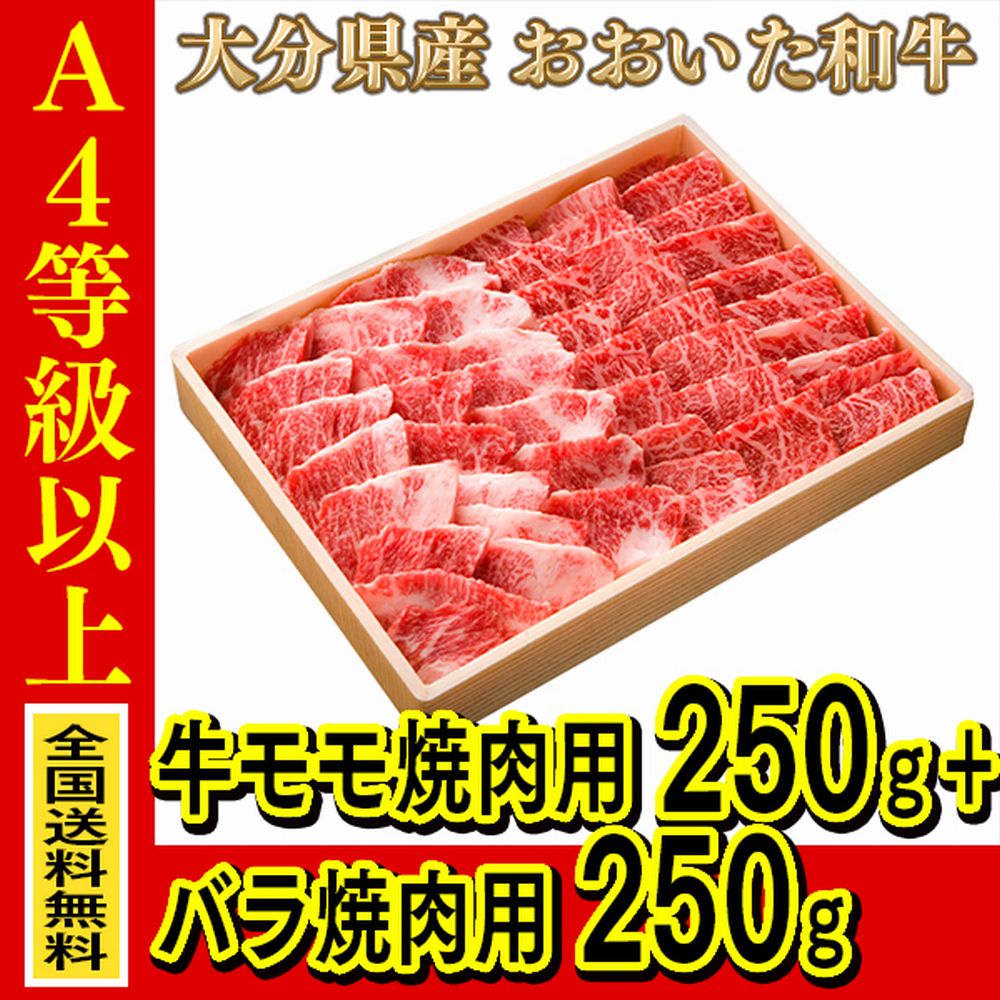 お肉 大分県産 おおいた和牛 牛モモ焼肉用 250g + おおいた和牛バラ焼肉用 250g ≪ 条件付き送料無料 ≫【 産地直送商品 】