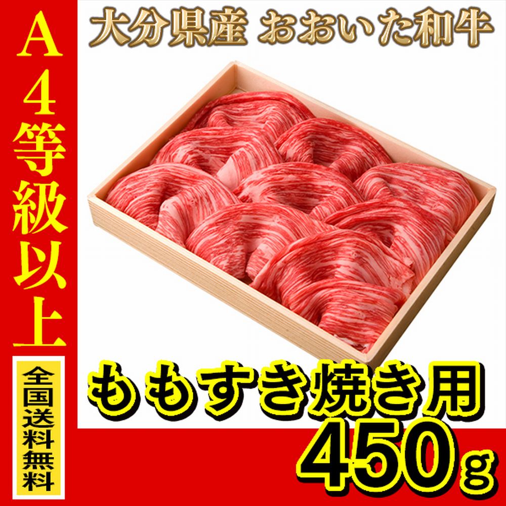 お肉 大分県産 おおいた和牛 ももすき焼き用 450g ≪ 条件付き送料無料 ≫【 産地直送商品 】