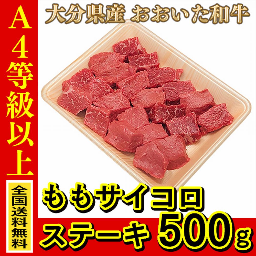 お肉 大分県産 おおいた和牛 もも サイコロステーキ 500g ≪ 条件付き送料無料 ≫【 産地直送商品 】