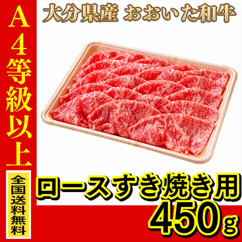 お肉 大分県産 おおいた和牛 ロースすき焼き用 450g ≪ 条件付き送料無料 ≫【 産地直送商品 】