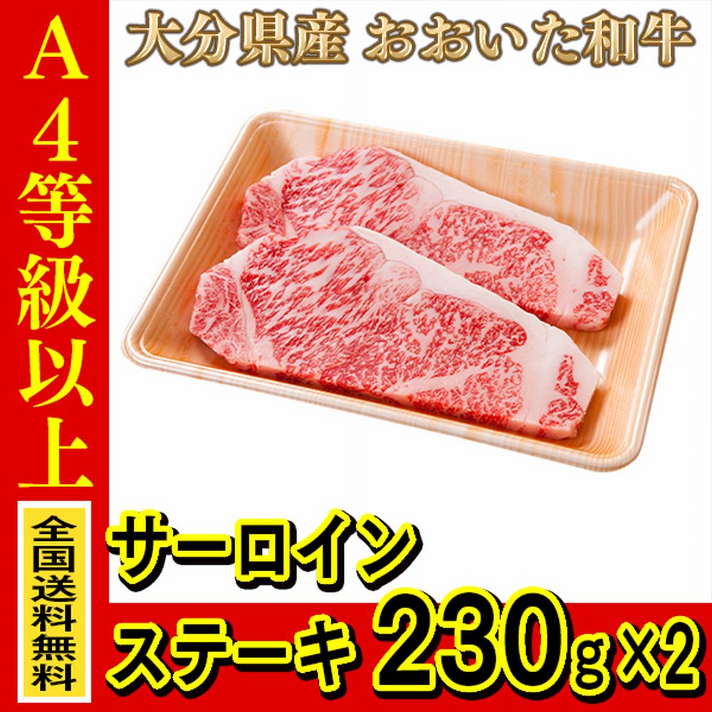 お肉 大分県産 おおいた和牛 サーロインステーキ 230g ×2枚 ≪ 条件付き送料無料 ≫【 産地直送商品 】