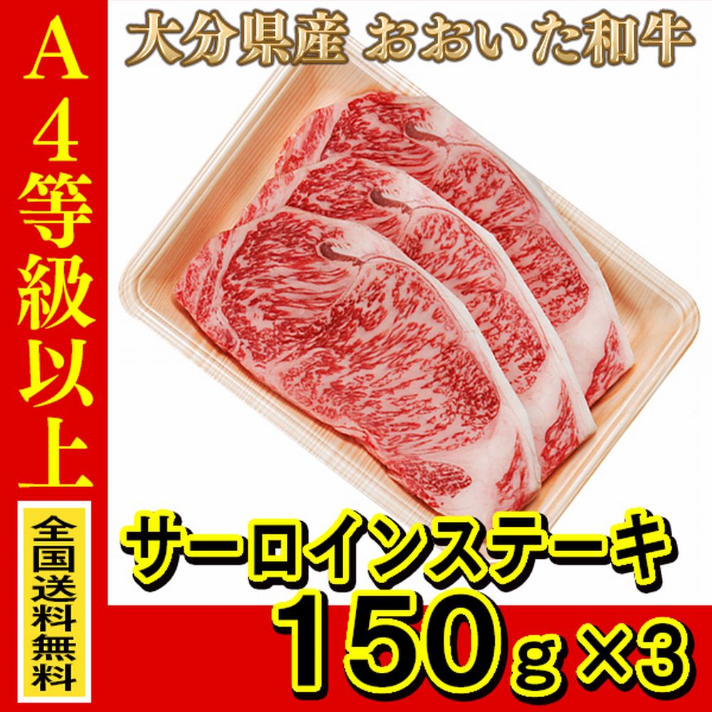 お肉 大分県産 おおいた和牛 サーロインステーキ 150g ×3枚 ≪ 条件付き送料無料 ≫【 産地直送商品 】