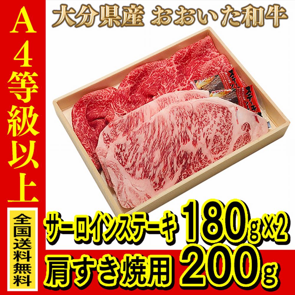 お肉 大分県産 おおいた和牛 サーロインステーキ 180g ×2枚 + おおいた和牛 肩すき焼用 200g ≪ 条件付き送料無料 ≫【 産地直送商品 】