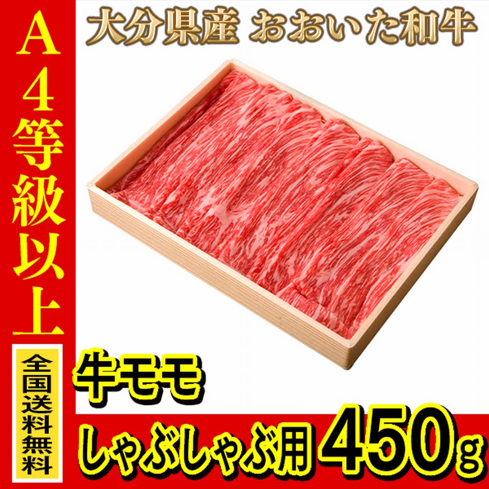 お肉 大分県産 おおいた和牛 牛モモ しゃぶしゃぶ用 450g ≪ 条件付き送料無料 ≫【 産地直送商品 】