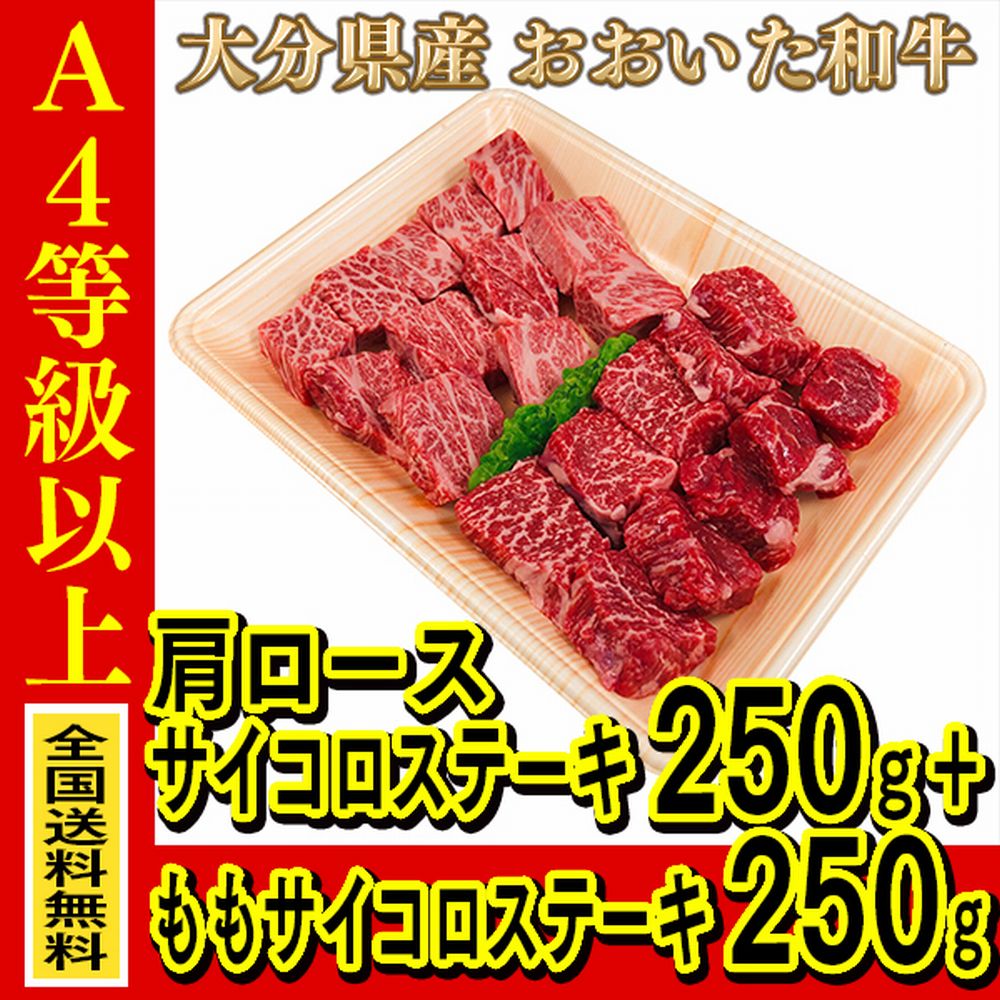 お肉 大分県産 おおいた和牛 肩ロースサイコロステーキ 250g + おおいた和牛 ももサイコロステーキ 250g ≪ 条件付き送料無料 ≫【 産地直送商品 】