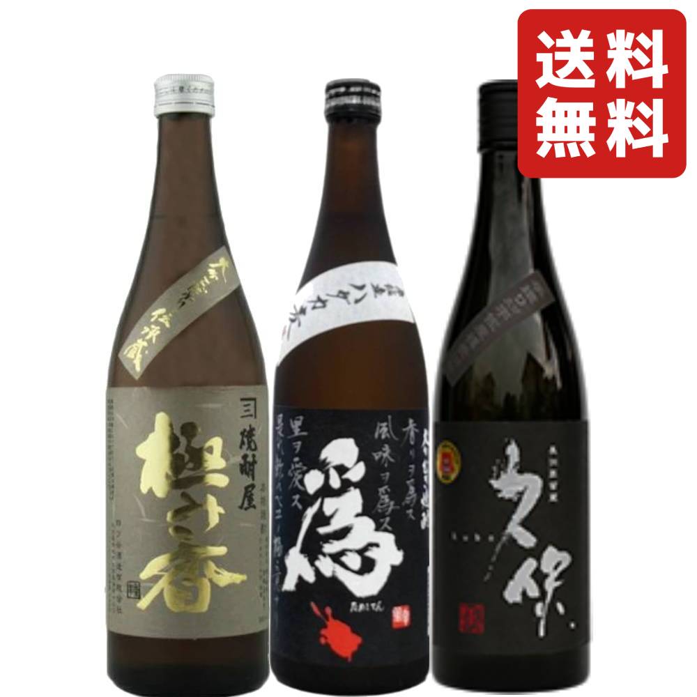 大分県 宇佐市 麦焼酎 25° 飲み比べセット 720ml x 3本 ( 極み香(きわみが) 爲ゝ( ためしてん ) 久保 白麴 )【送料無料(北海道・東北・沖縄を除く)】