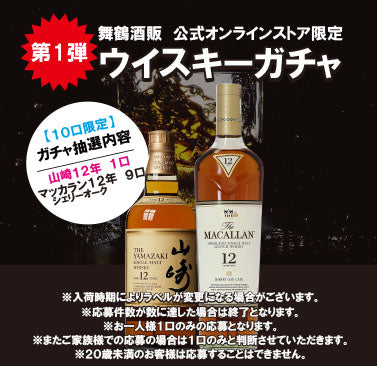 公式オンラインショップ限定‼ 3/22日より受付開始‼ ウイスキー ガチャ 山崎12年・マッカラン12年 700mlx1本 10口限定 【条件付き送料無料】※注意事項必須 必ずお読みください※