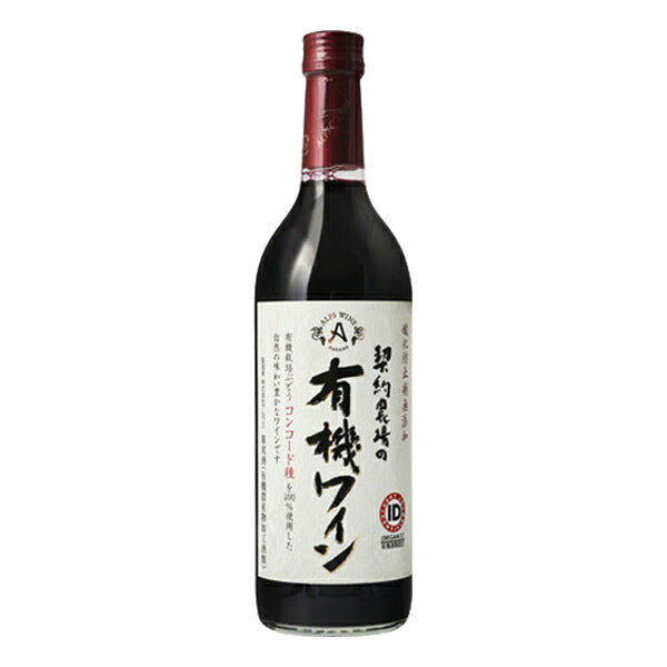 お酒 ギフト ワイン アルプス 契約農場の有機ワイン 赤 11° 720ml ≪ 有機コンコードぶどう100% 酸化防止剤無添加 ≫