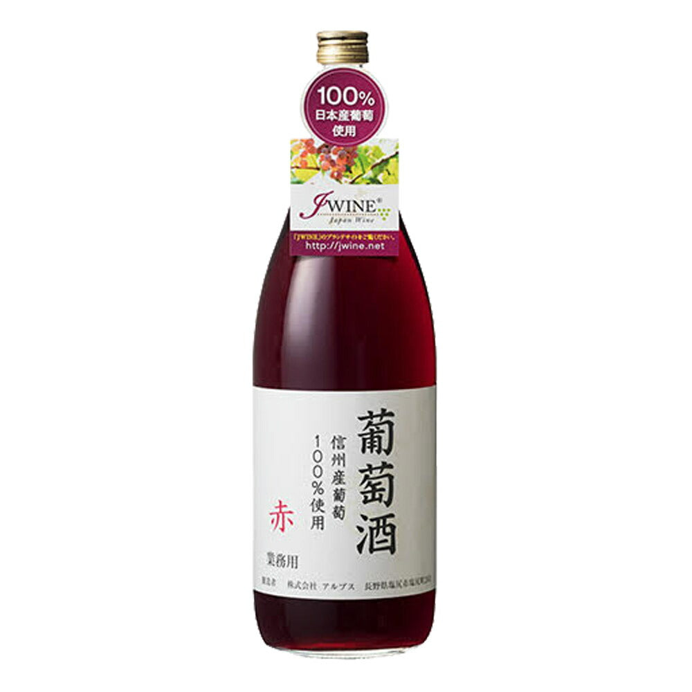 お酒 ギフト ワイン 日本ワイン アルプス 葡萄酒 赤 12° 1800ml ≪信州産葡萄コンコード100%使用≫