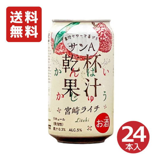 サンA  乾杯果汁 宮崎ライチ酎ハイ 5％ 350ml ( 24本入り )