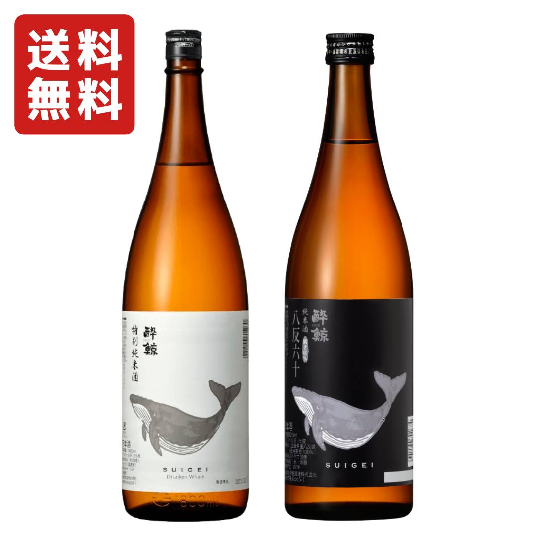 酔鯨酒造 酔鯨 特別純米酒 15度 720ml  & 酔鯨 純米酒 八反錦 60% 15度 720ml【飲み比べセット】