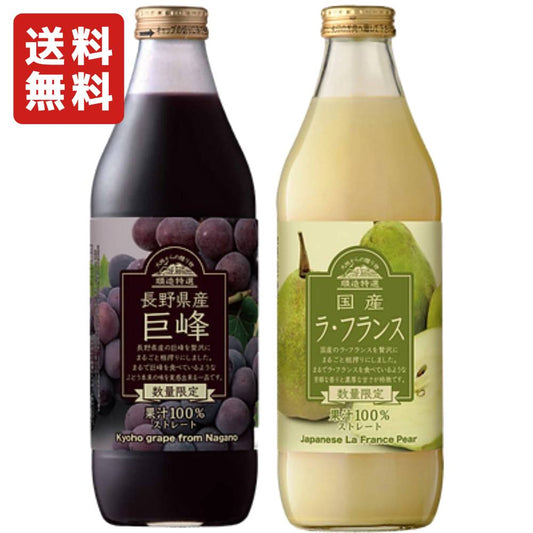 【飲み比べセット】 順造特選 長野県産 巨峰 1000ml & 国産 ラ フランス 1000ml  果汁100％ ストレート