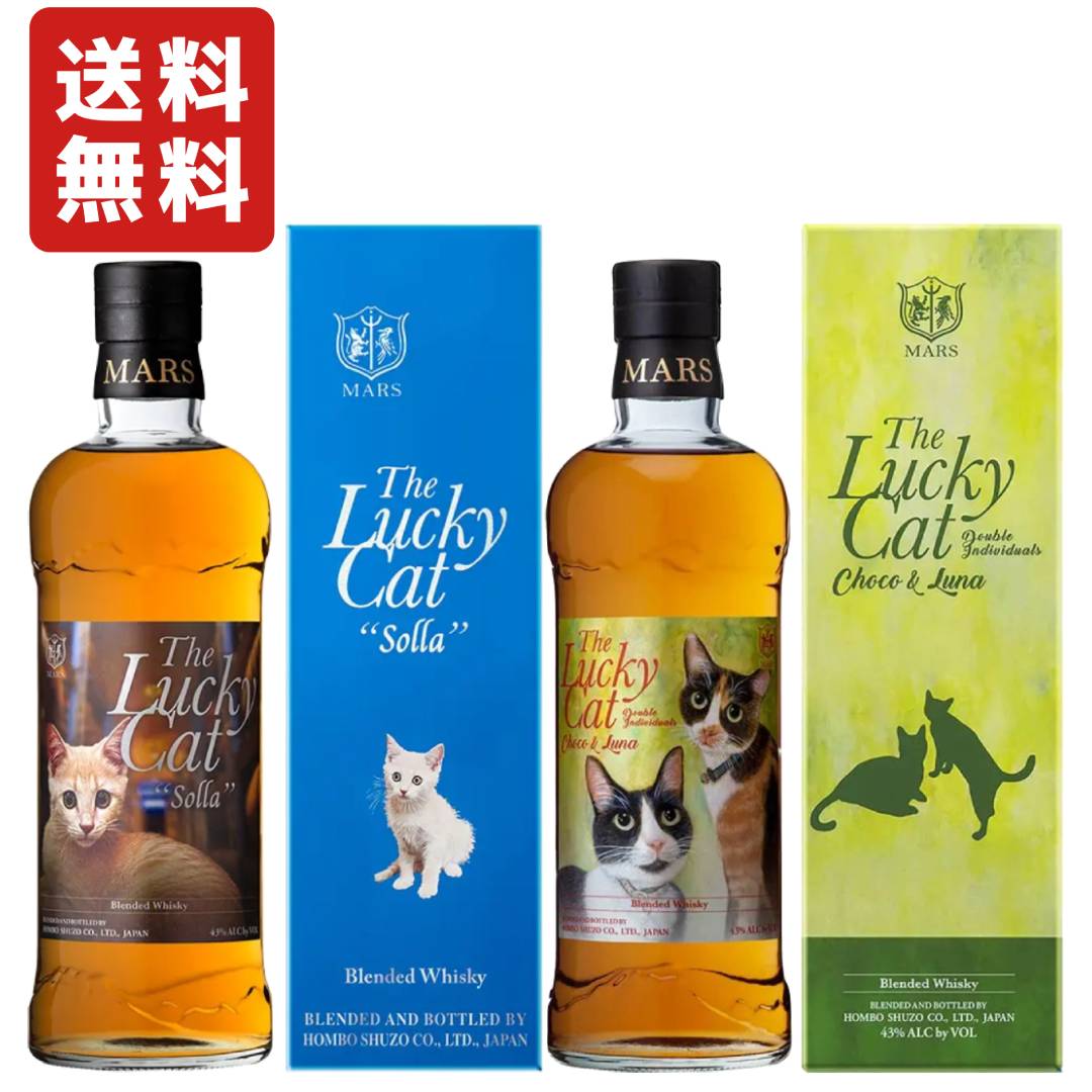 【数量限定/お一人様1セット迄】The Lucky Cat Solla ザ・ラッキーキャット ソラ 43度 700ml & The Lucky Cat Double Individuals Choco &amp; Luna ザ・ラッキーキャット ダブル インディヴィジュアルズ チョコ＆ルナ 43度 700ml
