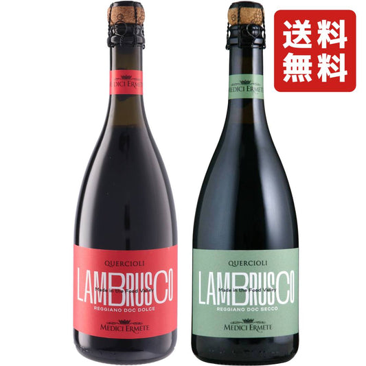 【飲み比べ2本セット】 お酒 ギフト ワイン メディチ・エルメーテ クエルチオーリ レッジアーノ ランブルスコ ドルチェ（やや甘口） 750ml x クエルチオーリ レッジアーノ ランブルスコ セッコ（やや辛口） 750ml