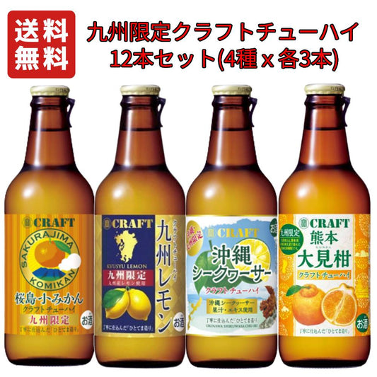 九州限定 タカラ クラフト チューハイ 330ml 12本セット 4種 ( 桜島小みかん 九州レモン 沖縄シークワーサー 熊本大見柑 ) x 各3本 【 お酒 ギフト プレゼント 誕生日 】 【お取り寄せ商品】
