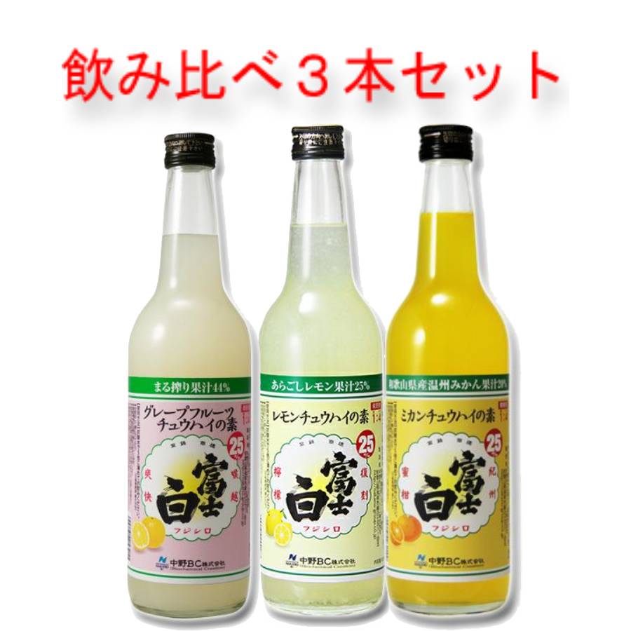 中野BC 富士白 チュウハイの素 ( レモン グレープフルーツ ミカン ) 飲み比べ 3本 セット 25° 600ml