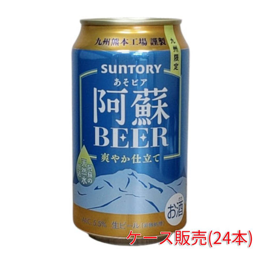 ビール 九州限定 熊本工場謹製 サントリー 阿蘇 BEER (あそビア)  350ml ケース ( 24本入り ) ≪ 数量限定  ≫