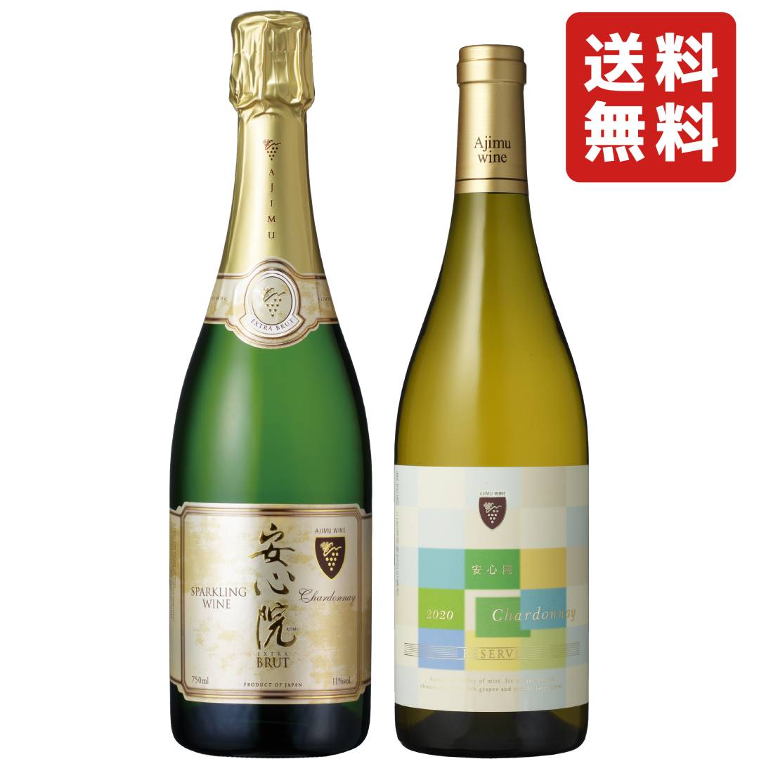 三和酒類 安心院葡萄酒工房 安心院 スパークリングワイン ( 白 ) 11° 750ml & 安心院ワイン シャルドネリザーブ ( 白 ) 13.5° 750ml