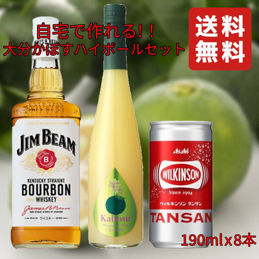 【自宅で作れる大分かぼすハイボールセット】 ジムビーム 700ml x 1本 九州果実シロップ かぼす 500ml x 1本 ウィルキンソン タンサン(缶) 190ml x 8本 【送料無料(北海道・東北・沖縄を除く)】