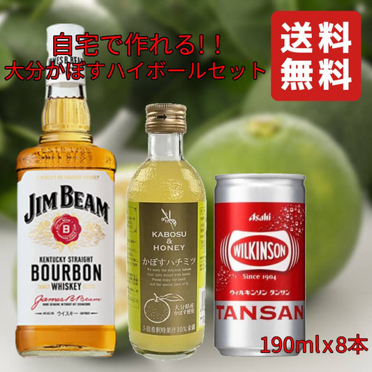 【自宅で作れる大分かぼすハイボールセット】 ジムビーム 700ml x 1本 かぼす本家 かぼすハチミツ 300ml x 1本 ウィルキンソン タンサン(缶) 190ml x 8本 【送料無料(北海道・東北・沖縄を除く)】