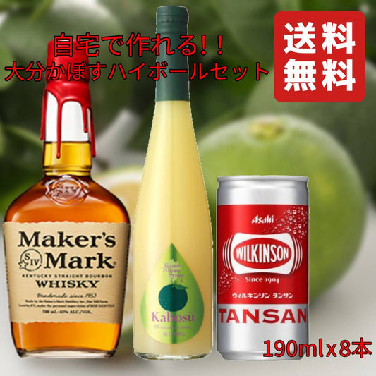 【自宅で作れる大分かぼすハイボールセット】 メーカーズマーク 700ml x 1本 九州果実シロップ かぼす 500ml x 1本 ウィルキンソン タンサン(缶) 190ml x 8本 【送料無料(北海道・東北・沖縄を除く)】