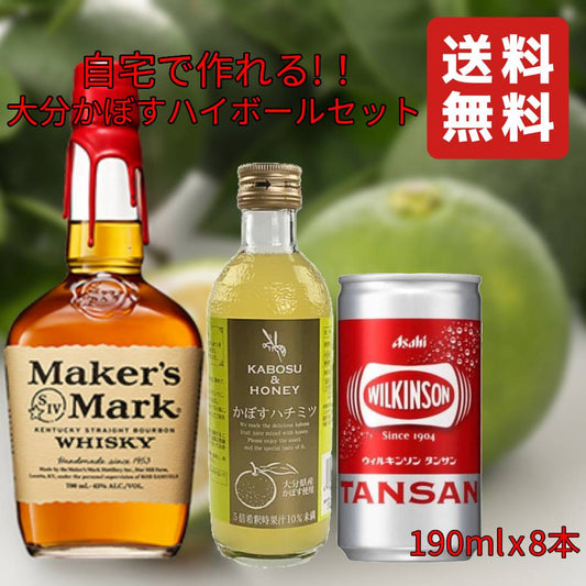 【自宅で作れる大分かぼすハイボールセット】 メーカーズマーク 700ml x 1本 かぼす本家 かぼすハチミツ 300ml x 1本 ウィルキンソン タンサン(缶) 190ml x 8本 【送料無料(北海道・東北・沖縄を除く)】