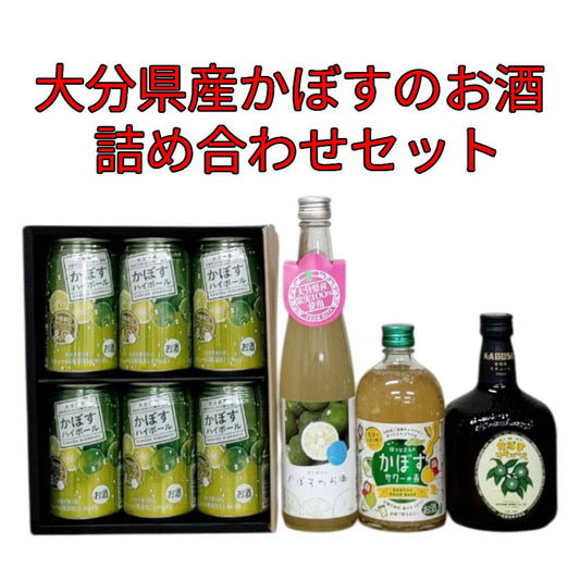 【大分県産かぼすのお酒詰め合わせセット】 かぼすハイボール 340ml x 6本セット &  老松かぼすのお酒 500ml &  ほっとさんかぼすサワーの素 500ml &  八鹿かぼすリキュール 640ml 【JAフーズおおいた 老松酒造 藤居酒造 八鹿酒造】