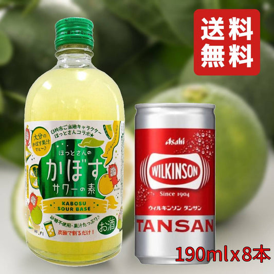【自宅で作れる大分かぼすサワーセット】  藤居酒造 ほっとさんの かぼすサワーの素 25° 500ml x 1本 ウィルキンソン タンサン(缶) 190ml x 8本 【送料無料(北海道・東北・沖縄を除く)】