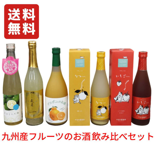 九州産フルーツのお酒飲み比べ5本セット【 果実酒 5本セット かぼす 梨スパークリング デコポン いちご あまおう ネコラベル 日向夏 柑橘リキュール 飲み比べ 老松酒造 堤酒造 やまや蒸留所 やまやにゃん 家飲み ギフト 】