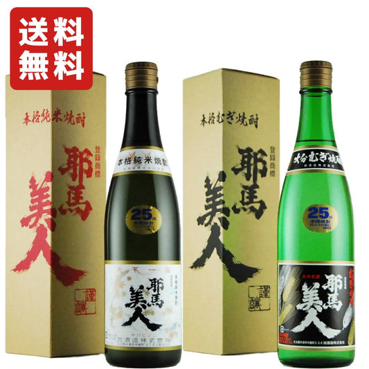 耶馬美人 米 25° 720ml & 耶馬美人 麦 25° 720ml 飲み比べセット <専用カートン入り>