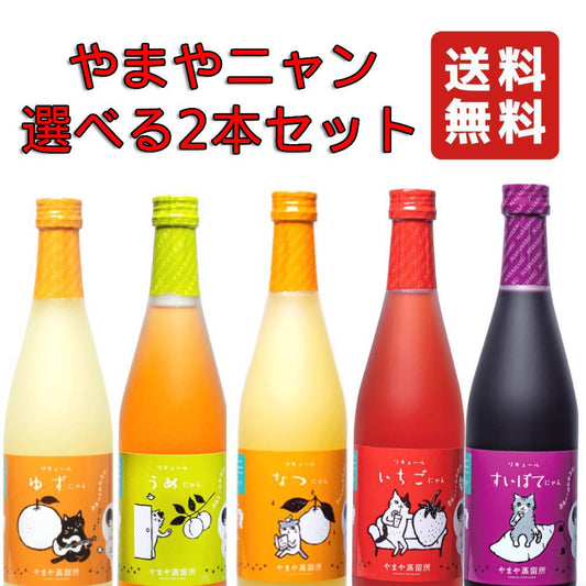 【選べる2本セット】 リキュール  やまや蒸留所 やまやにゃん 500ml  ( ゆずにゃん8度(柚子) or うめにゃん14度(梅) or なつにゃん14度(日向夏) or いちごにゃん14度(あまおう) or すいぽてにゃん14度(紫芋) ) 【 送料無料（※北海道・東北・沖縄を除く）】