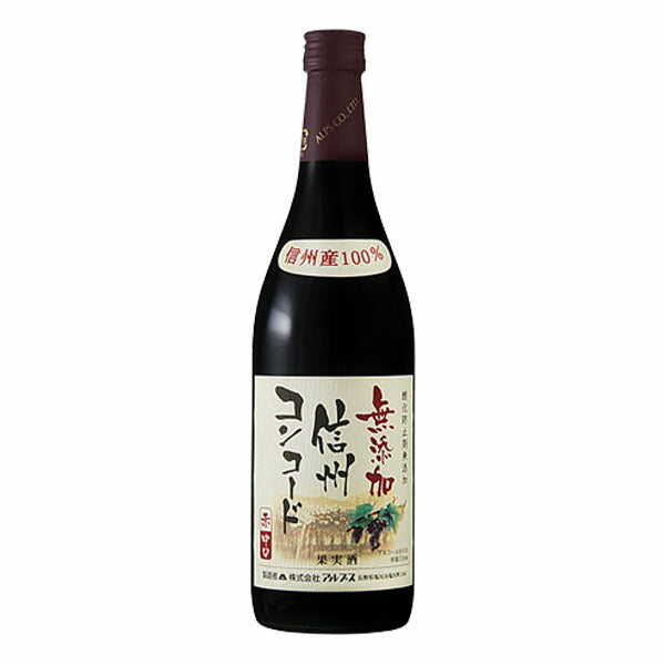 お酒 ギフト ワイン アルプス 信州コンコード 中口 赤 12° 720ml ≪ 信州産コンコード100％ 酸化防止剤無添加 ≫