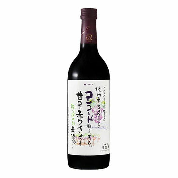 お酒 ギフト ワイン アルプス 信州コンコード 甘口 赤 11° 720ml ≪ 信州産コンコード100％ 酸化防止剤無添加 ≫